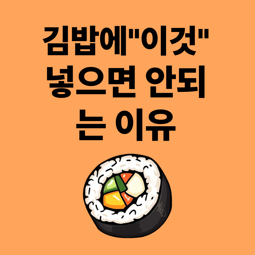김밥에 단무지 넣으면 절대 안 되는 이유 (건강 전문가 경고)
