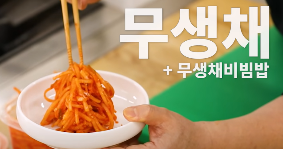 무생채 맛있게 하는법 백종원