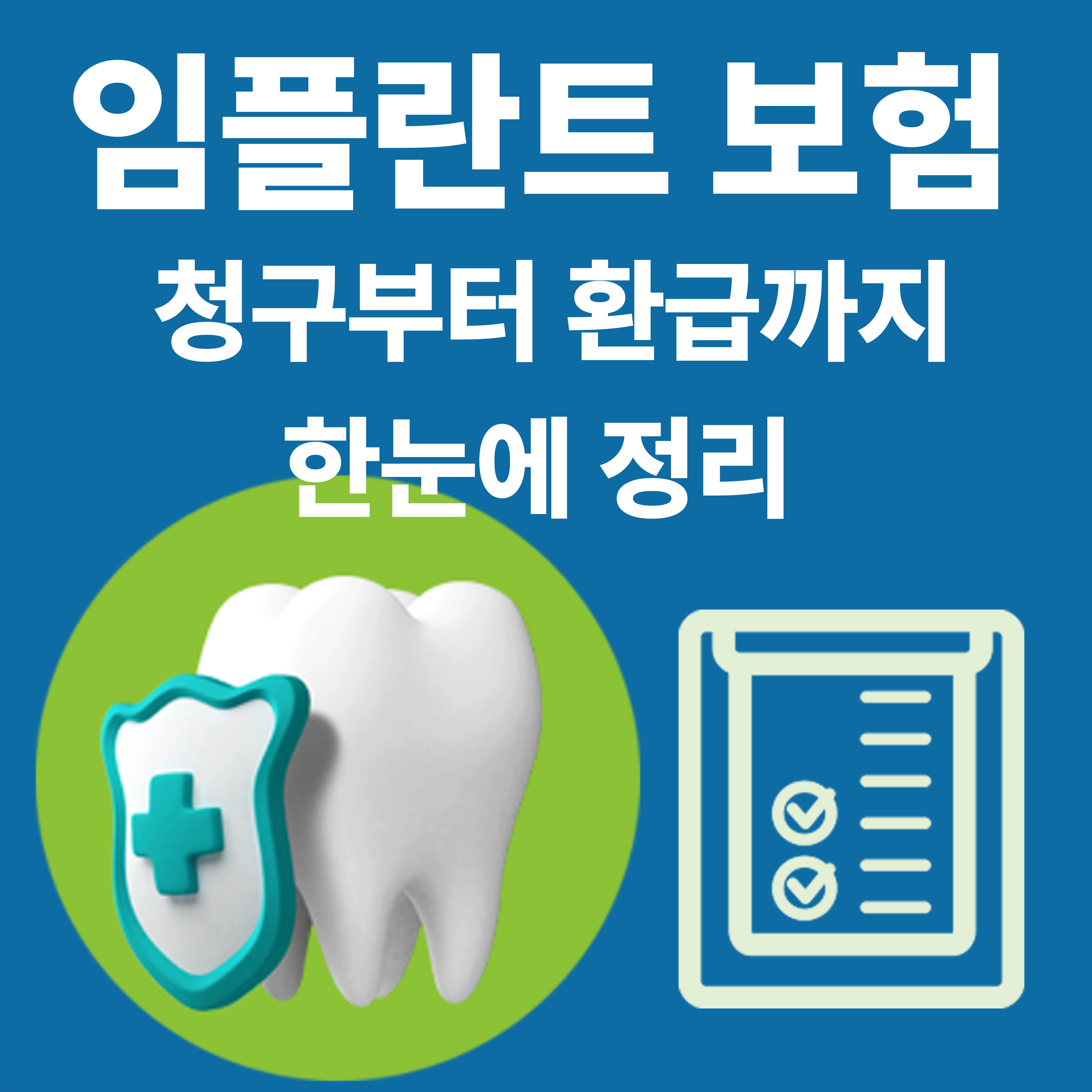 임플란트 보험청구 절차 완벽 가이드