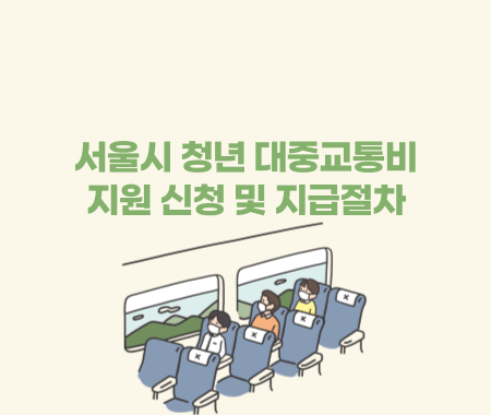 서울시 청년 대중교통비 지원 신청 및 지급절차