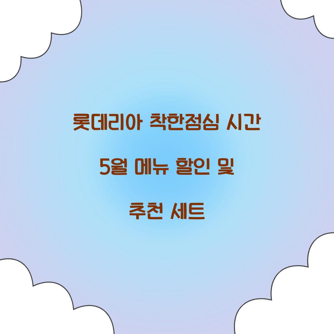 롯데리아 착한점심 시간