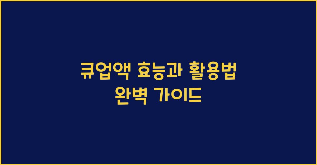 큐업액