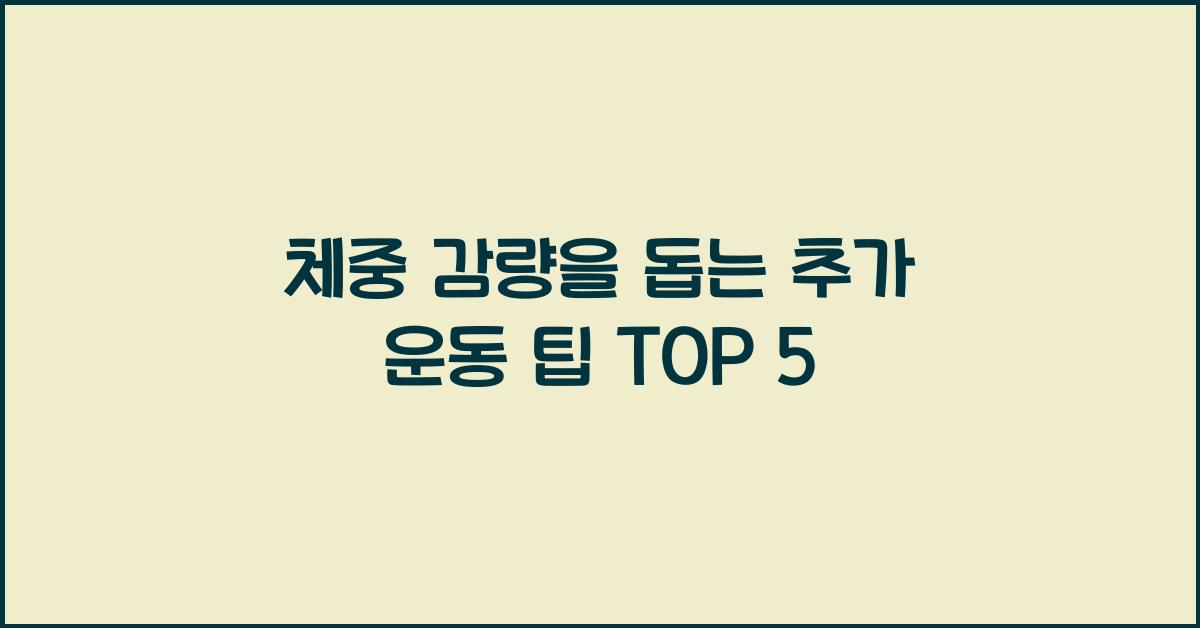 체중 감량을 돕는 추가 운동 팁