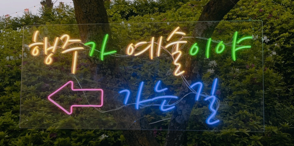 [4월 축제]고양 행주산성❘2025 행주가 예술이야❘기간,일정, 공연, 체험 프로그램 정리