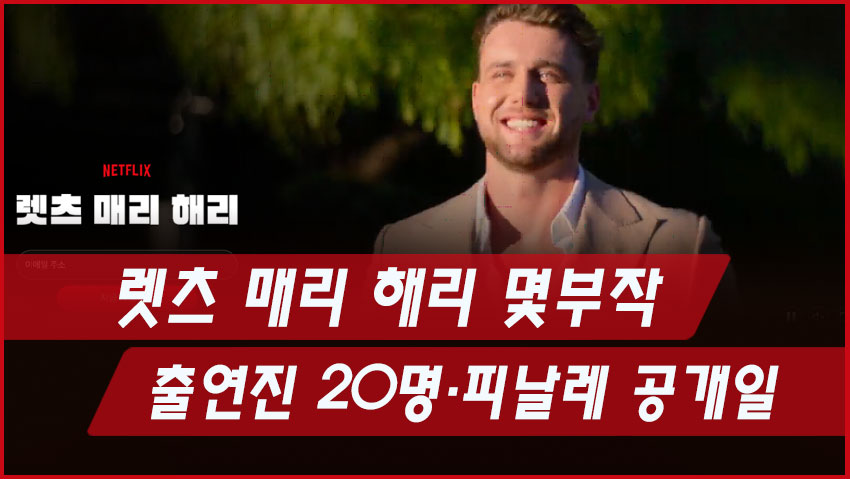 렛츠 매리 해리 몇부작|출연진 20명·피날레 공개일