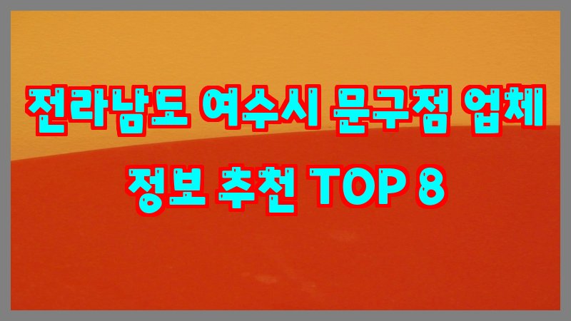 전라남도 여수시 문구점