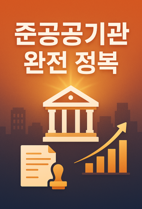 준공공기관 완전 정복 가이드