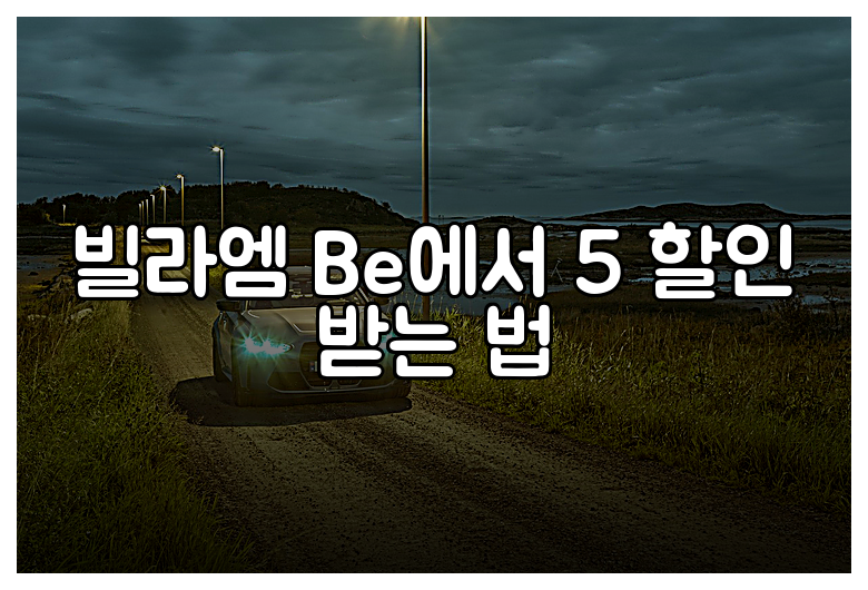 빌라엠 Be에서 5 할인 받는 법