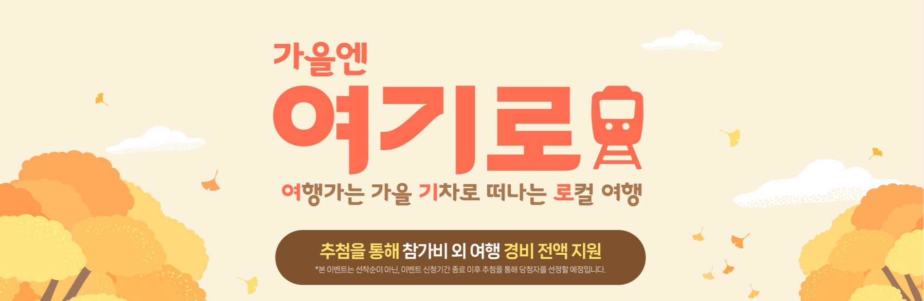 대한민국 구석구석 가을엔 여기로 : 여행가는 가을 기차로 떠나는 로컬 여행