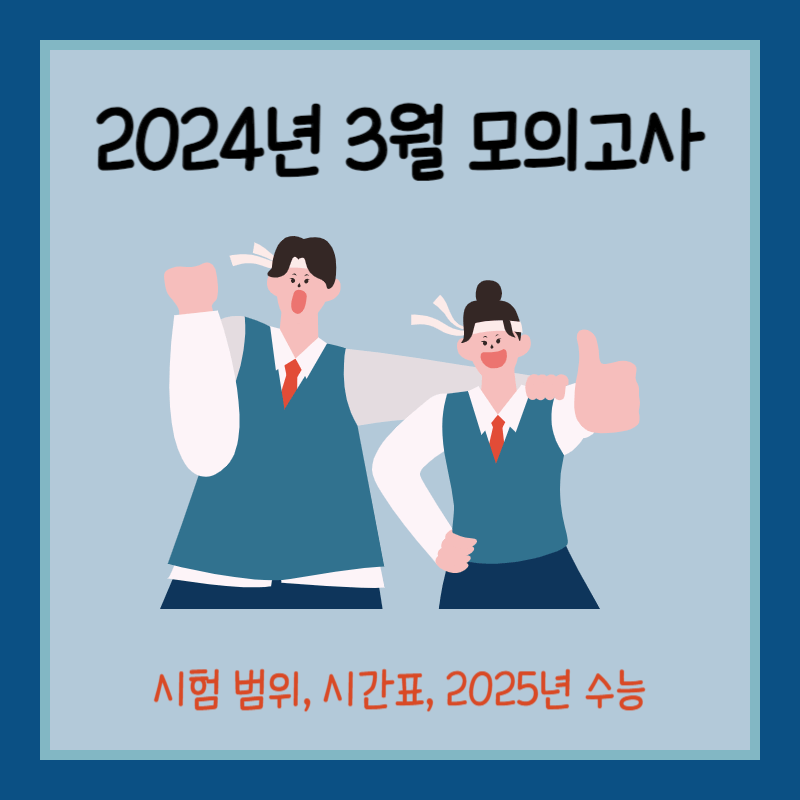 2024년 3월 모의고사