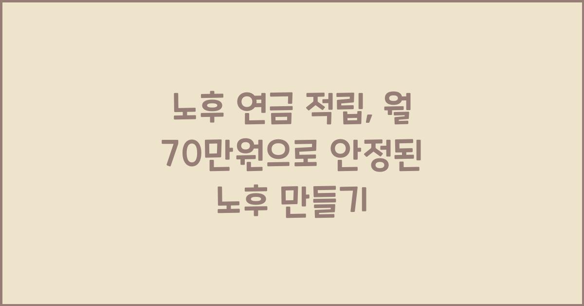 노후 연금 적립