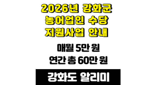 2026년 강화군 농어업인 수당 신청방법 및 자격 총정리