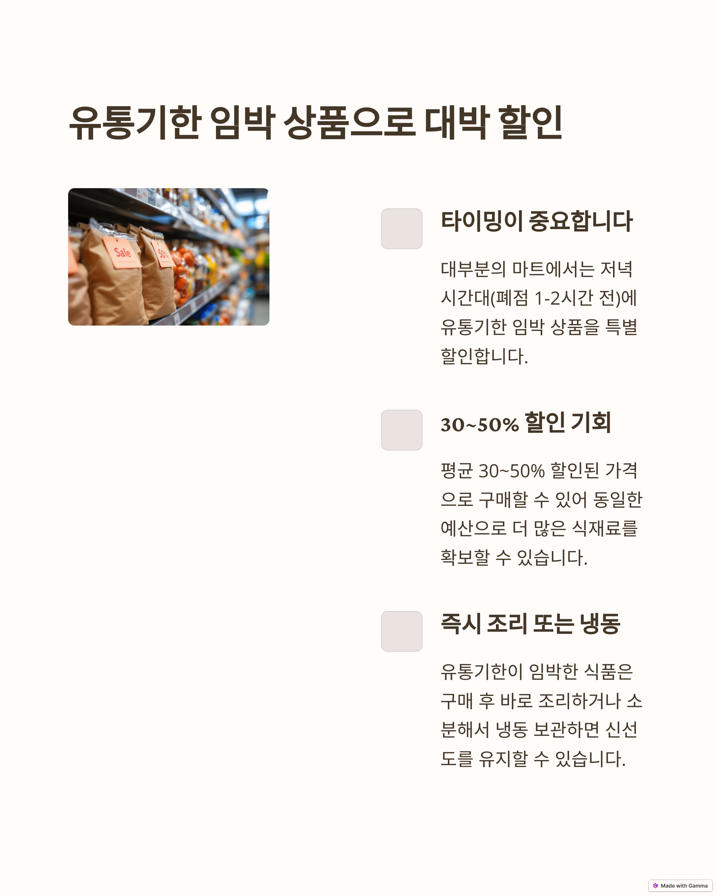 유통기한 임박 상품 공략: 알뜰하게 득템!