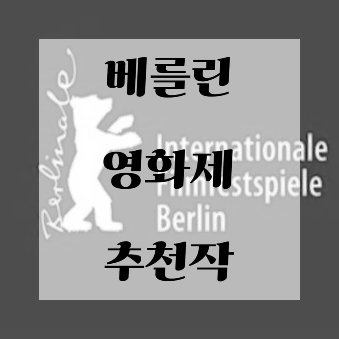 베를린 영화제 추천작