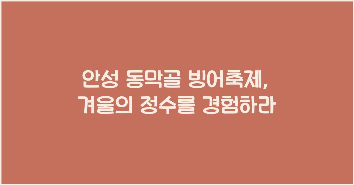 안성 동막골 빙어축제