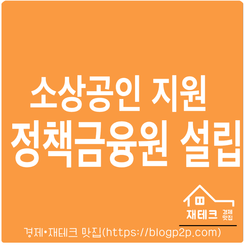 소상공인 지원 정책금융원 신설