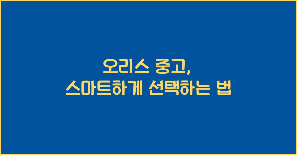 오리스 중고