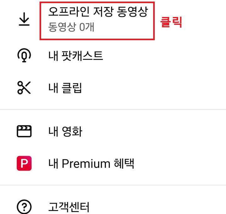 화면 상단에 오프라인 저장 동영상 메뉴 보임