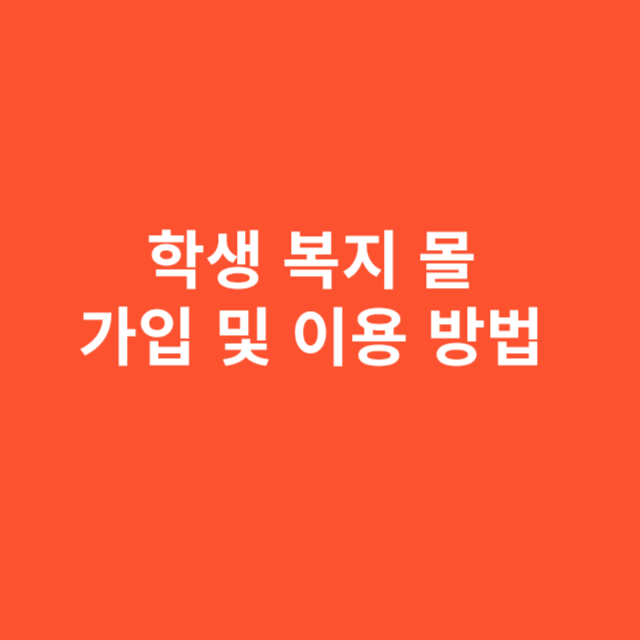 학생 복지 몰 가입 및 이용 방법 제대로 알고 시작하기