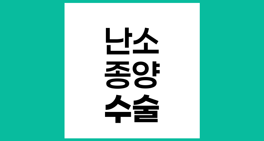 난소 종양, 모든 경우 수술이 필요할까?