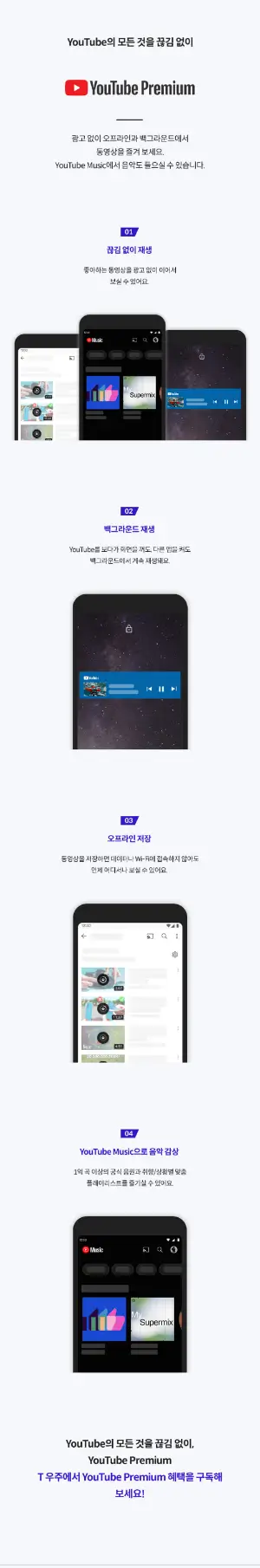 SKT T우주패스와 유튜브 프리미엄의 모든 정보를 한눈에 총정리