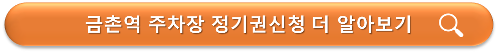 금촌역 주차장 정기권신청