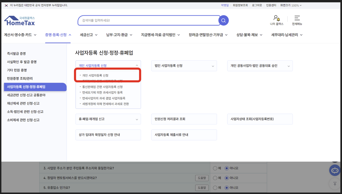 온라인-개인사업자-등록절차-홈택스