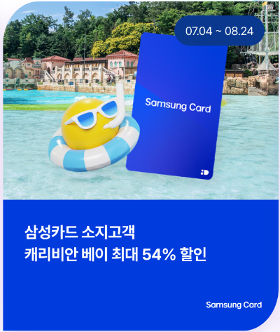 캐리비안베이 할인