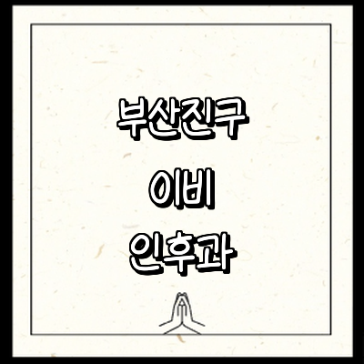 부산 부산진구 이비인후과