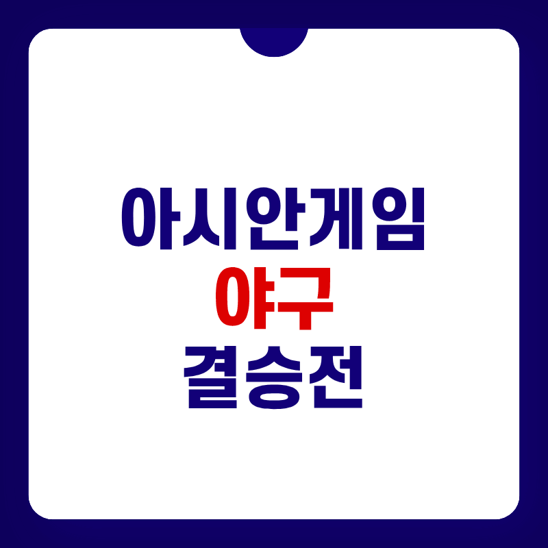아시안게임-야구-슈퍼라운드-결승전-대표-사진