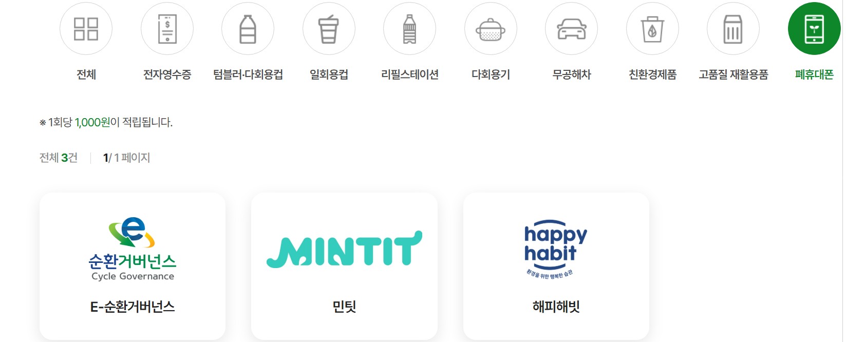 탄소중립포인트 폐휴대폰