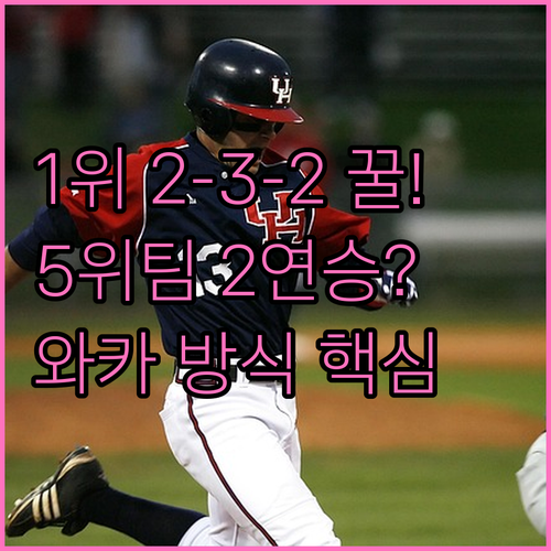 1위 팀 2-3-2 혜택 5위 팀 2..