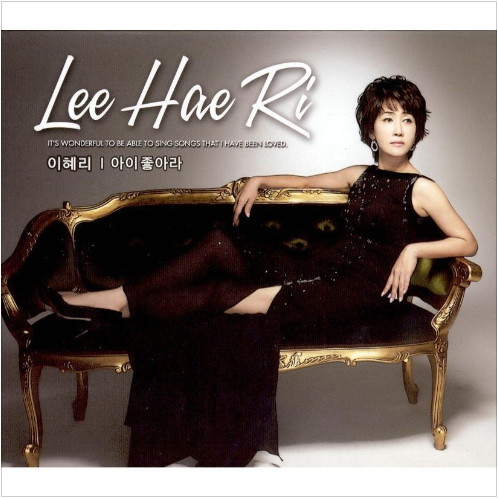 이혜리 아이좋아라 앨범 사진