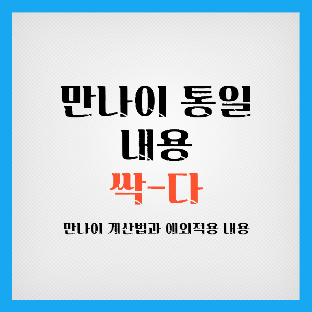 만나이통일
