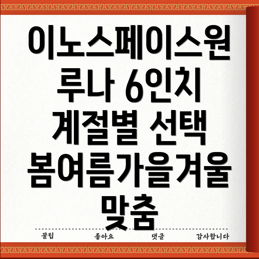 이노스페이스원루나6인치계절별최적의선택봄여름가을겨울맞춤가이드
