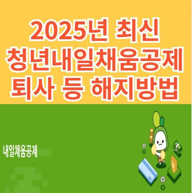 청년내일채움공제 만기 퇴사 해지처리 방법