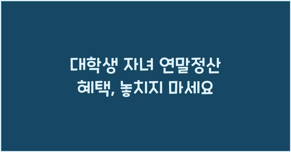 대학생 자녀 연말정산
