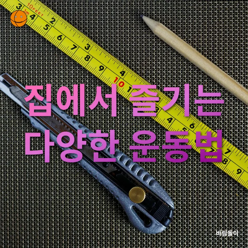 홈 피트니스 기구 DIY_1