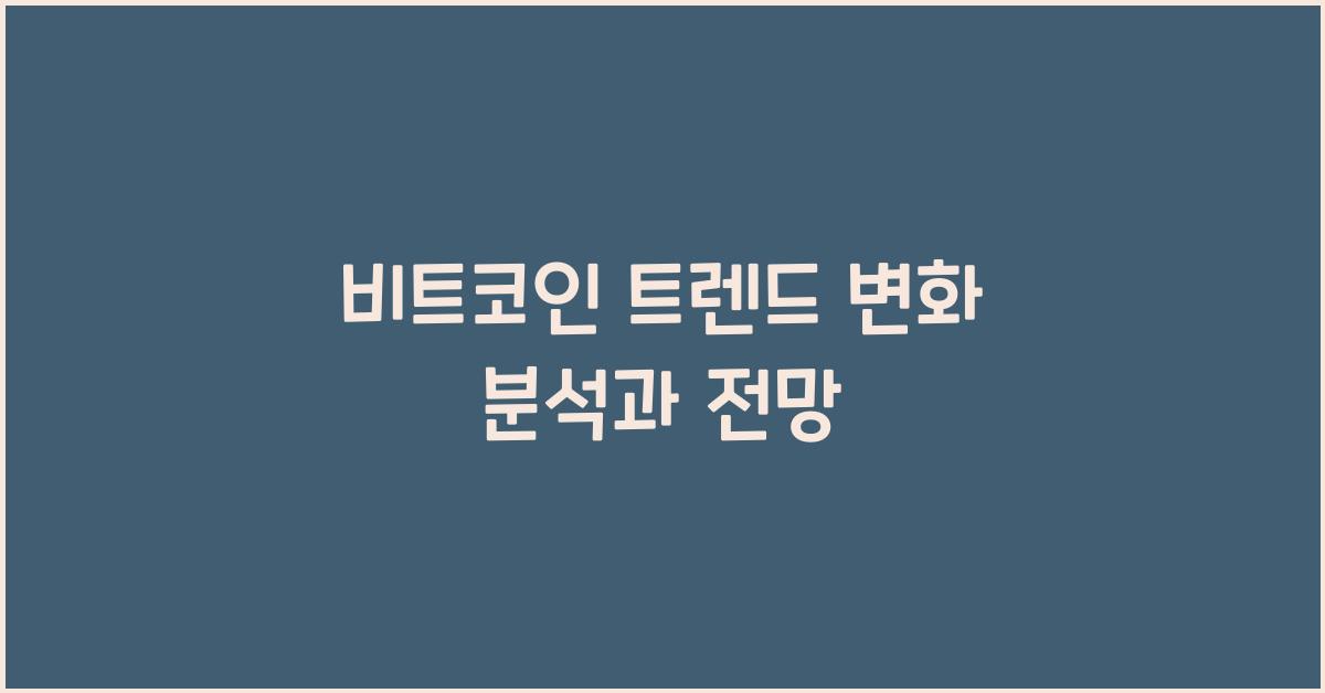 비트코인 트렌드