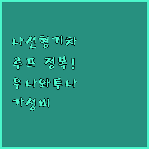 나선형 기차길 데몰라 루프 관전 포인..