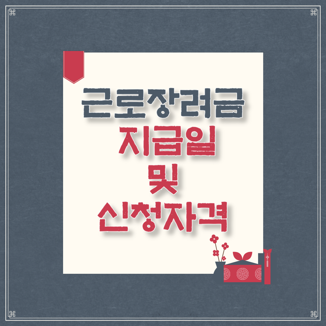 근로장려금 지급일 및 근로장려금 신청자격