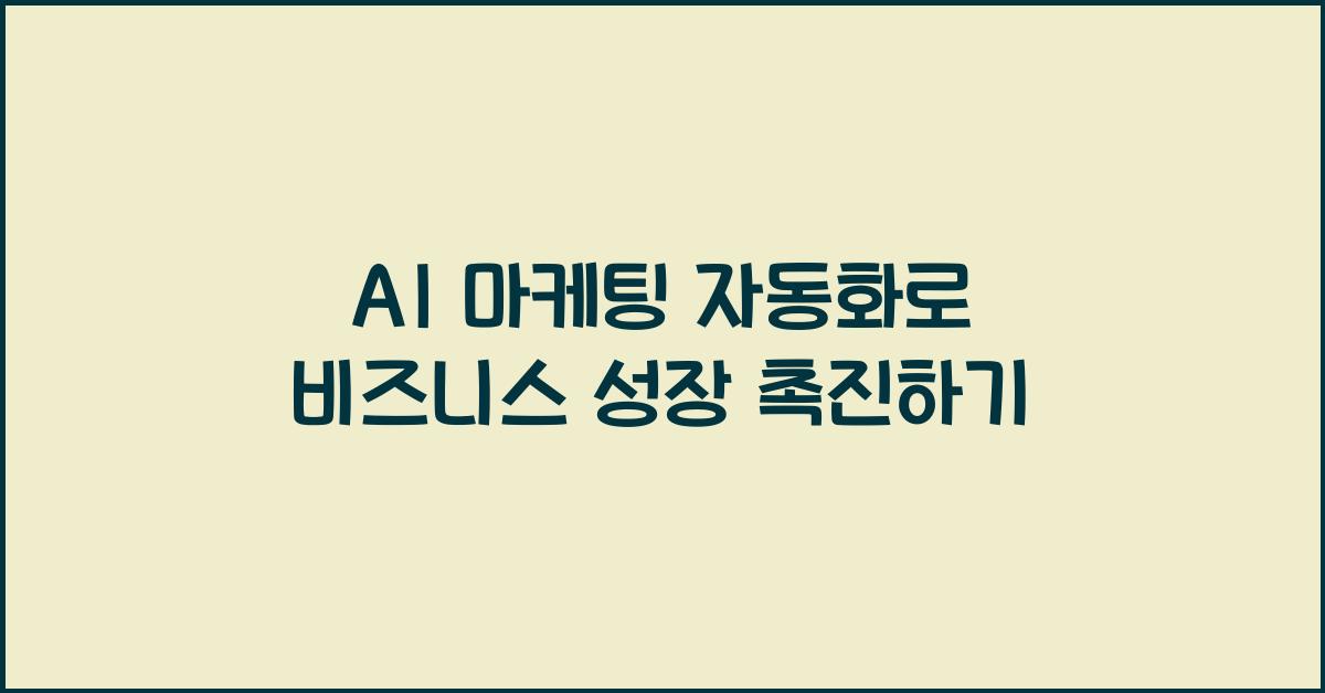 AI 마케팅 자동화  