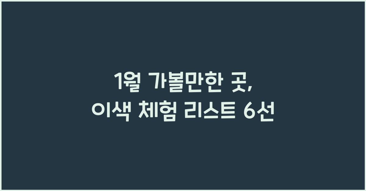 1월 가볼만한 곳