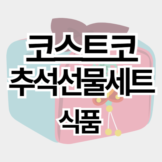 코스트코_추석선물세트_식품_썸네일