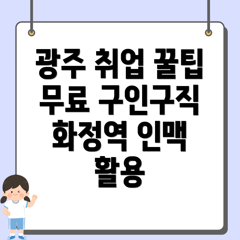광주 화정역 무료 구인구직 사이트