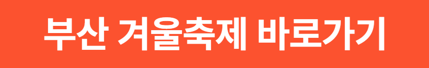 2025 부산 축제 일정표 최신판