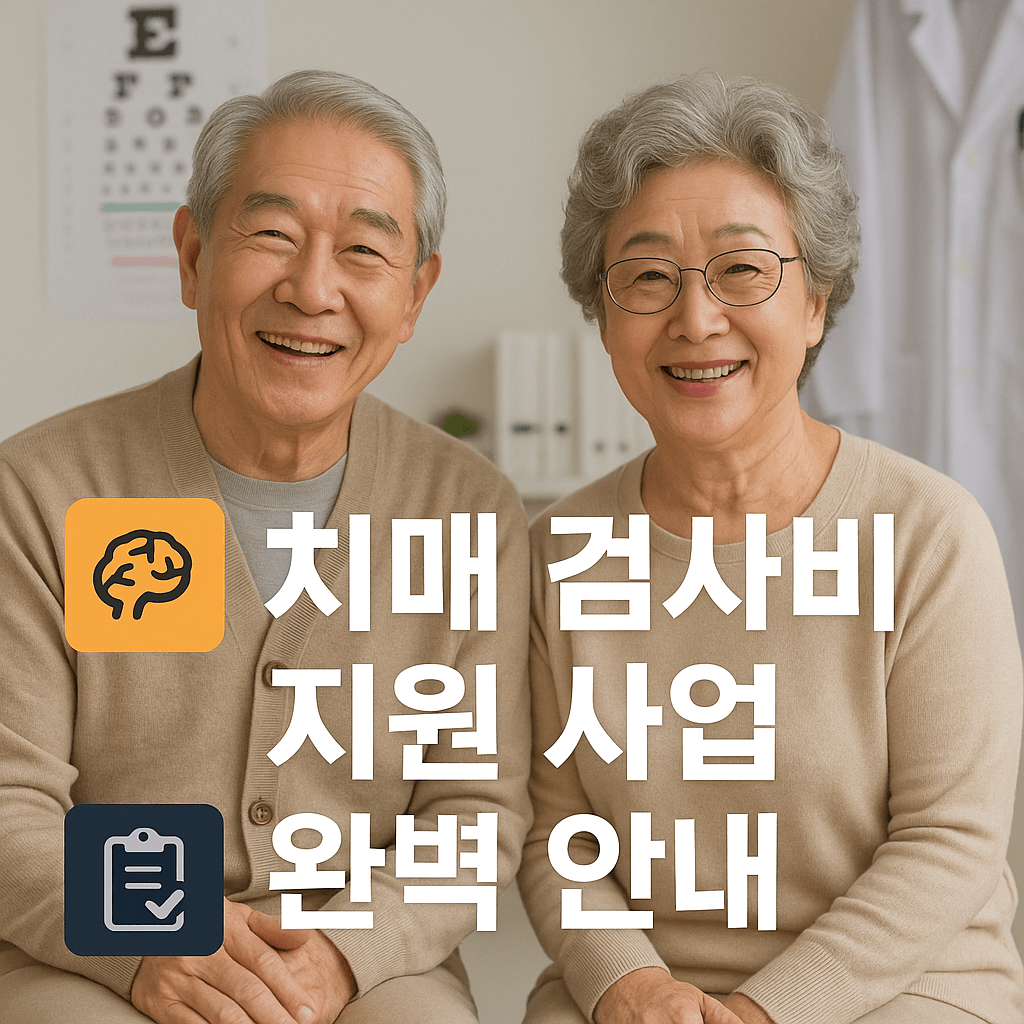 치매안심센터 검사비 무료 지원! 60세 이상 꼭 알아두세요 썸네일