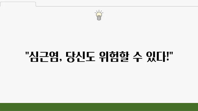 급성 심근염 치료 원인 초기증상