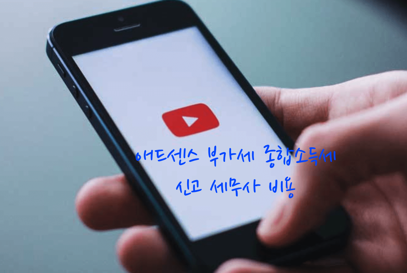 애드센스 부가세신고