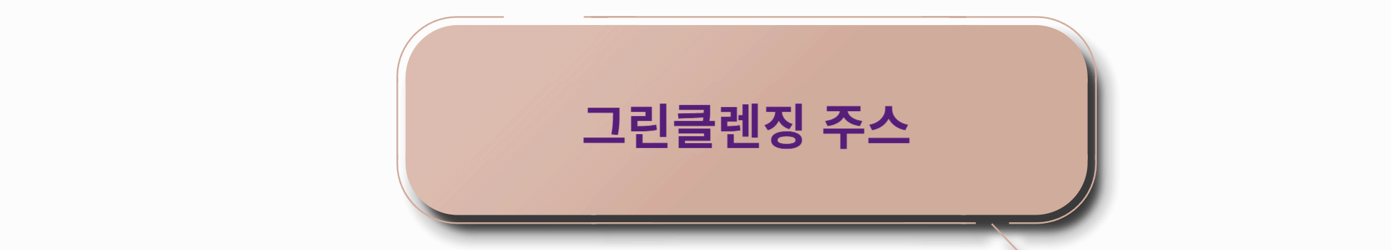 그린 클렌징 주스